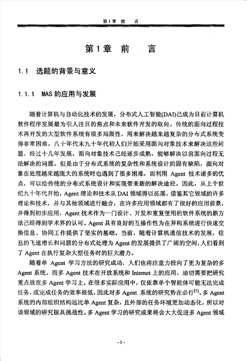 多Agent激励学习方法及其在电力系统中的应用计算机应用技术专业毕业论文