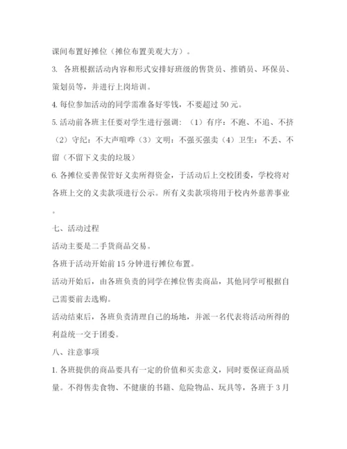 精编之争做新时代雷锋传人主题校园义卖活动策划方案.docx
