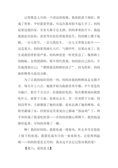 关于爱的作文-1.docx