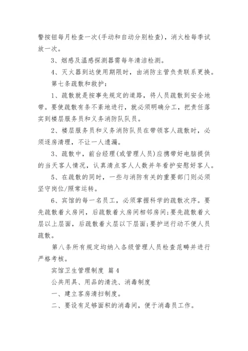 宾馆卫生管理制度.docx