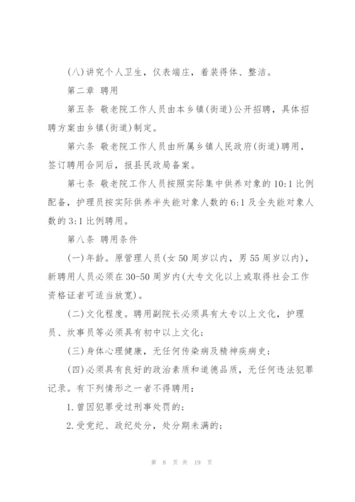 敬老院管理制度范文4篇.docx