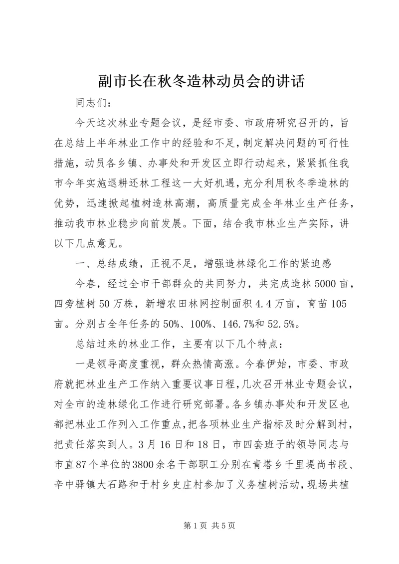 副市长在秋冬造林动员会的讲话.docx