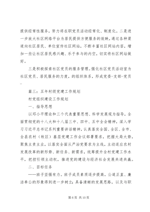 篇一：XX年基层党建工作计划XX年工作思路计划 (4).docx