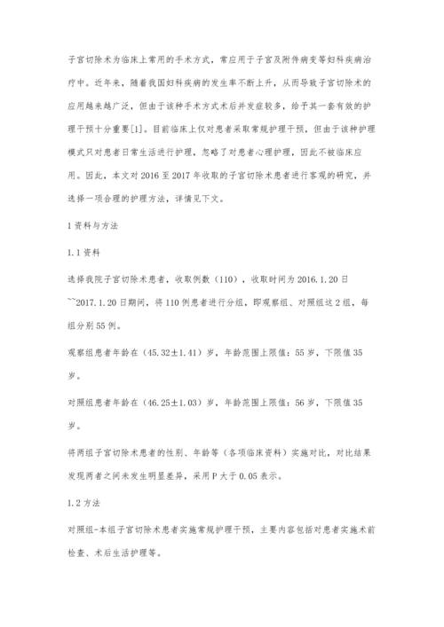 中医护理在子宫切除术患者围手术期的影响研究.docx