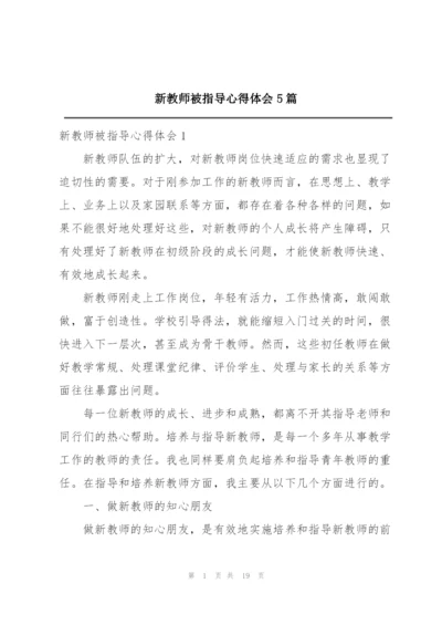 新教师被指导心得体会5篇.docx