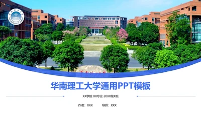 华南理工大学课题学术汇报毕业论文答辩通用PPT模板