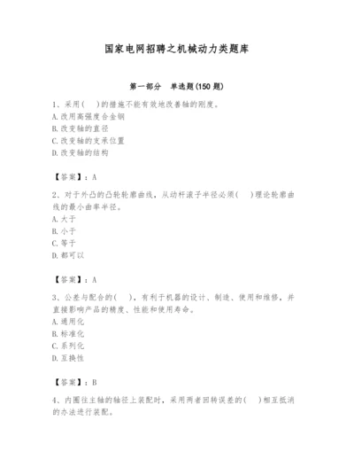 国家电网招聘之机械动力类题库【必考】.docx