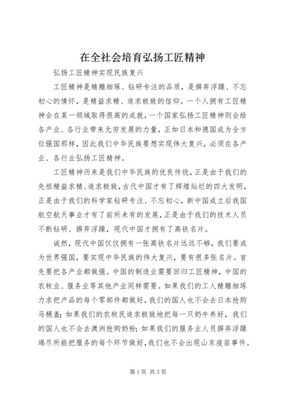 在全社会培育弘扬工匠精神 (4).docx