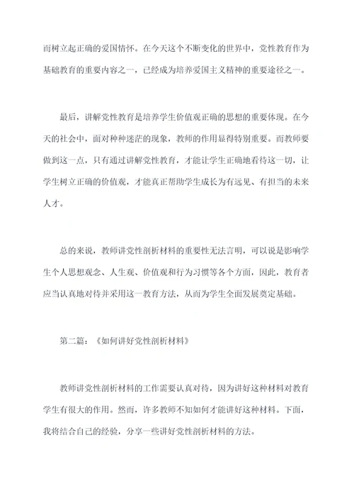 教师讲党性剖析材料