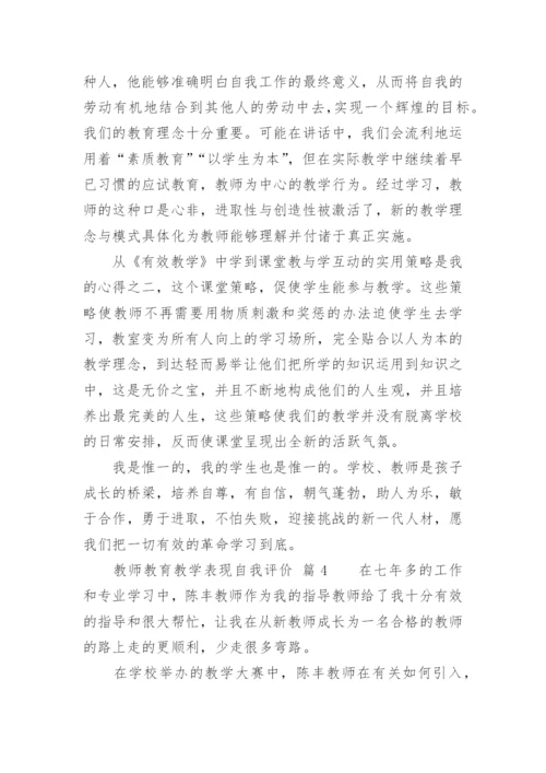 教师教育教学表现自我评价.docx