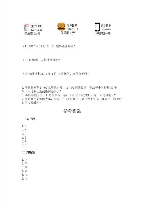 冀教版三年级下册数学第一单元 年、月、日 测试卷加答案轻巧夺冠