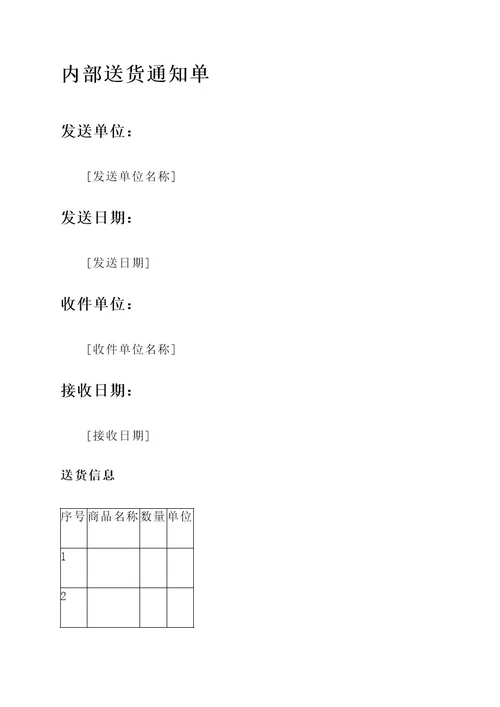 内部送货通知单