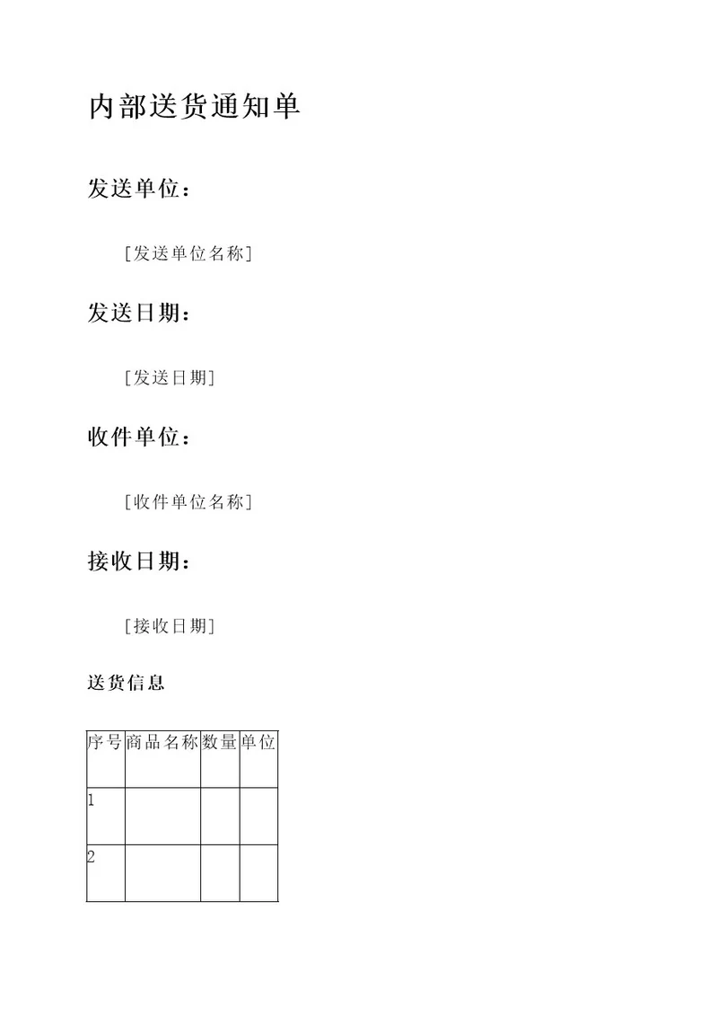 内部送货通知单