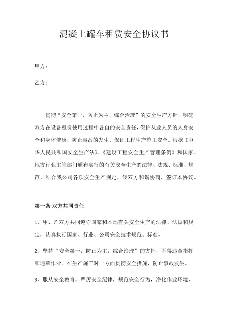 混凝土罐车租赁安全协议书.docx