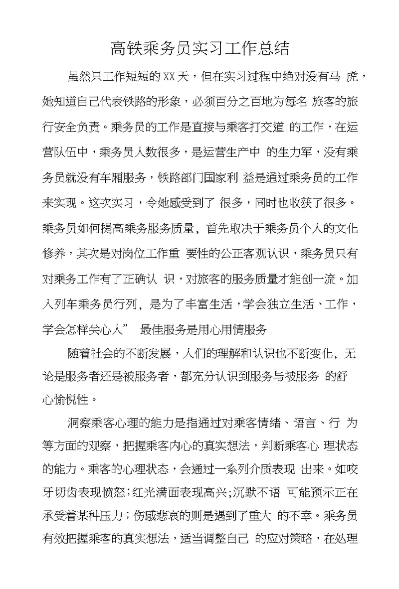 高铁乘务员实习工作总结