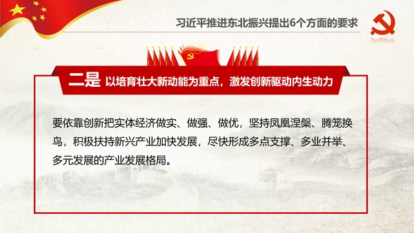 学习推进东北振兴6个方面要求PPT模板