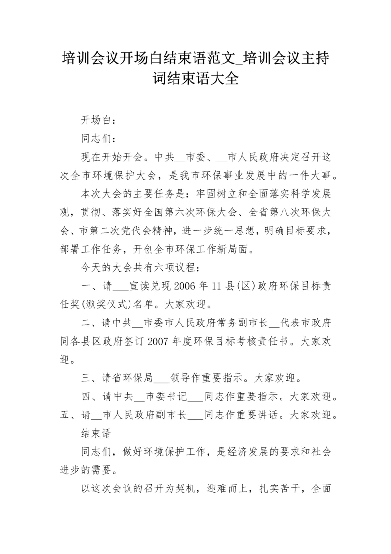 培训会议开场白结束语范文_培训会议主持词结束语大全.docx