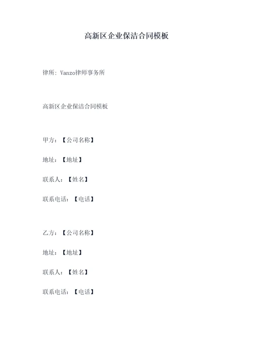 高新区企业保洁合同模板