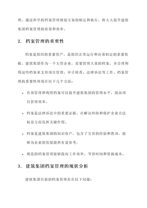 建筑集团档案管理规划方案