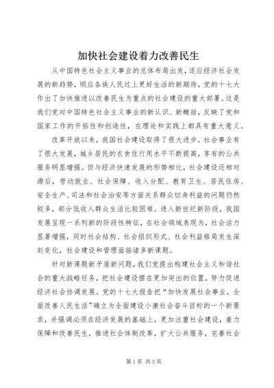 加快社会建设着力改善民生.docx