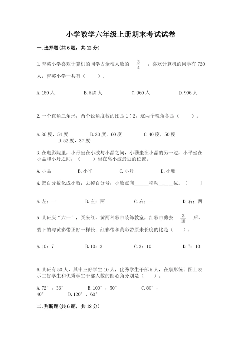 小学数学六年级上册期末考试试卷含答案（考试直接用）.docx