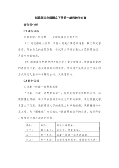 三年级语文下册第一单元教学方案.docx