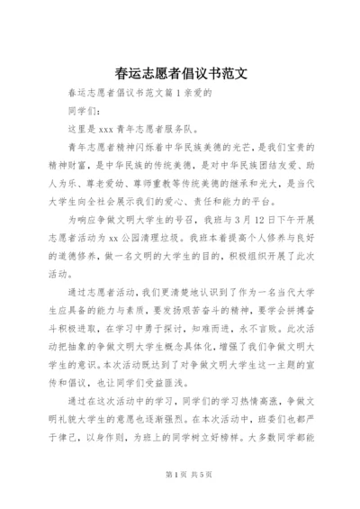 春运志愿者倡议书范文.docx