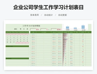 企业公司学生工作学习计划表日历表模板