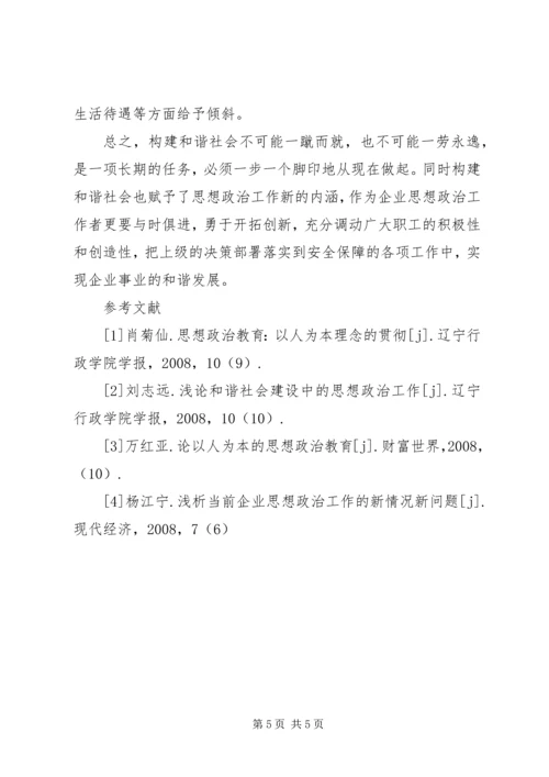 和谐社会下思想政治工作创新.docx