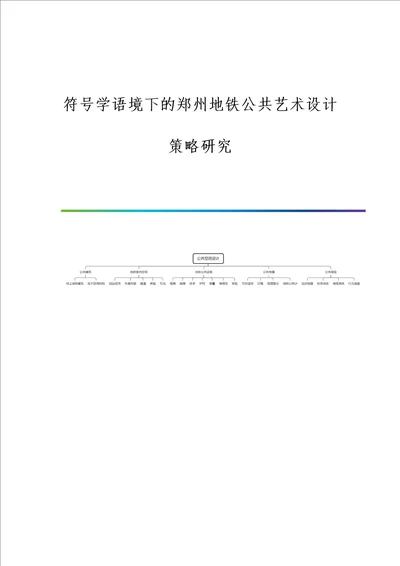 符号学语境下的郑州地铁公共艺术设计策略研究