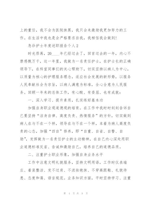 急诊护士年度述职报告个人.docx