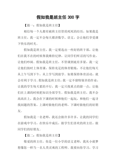 假如我是班主任300字.docx