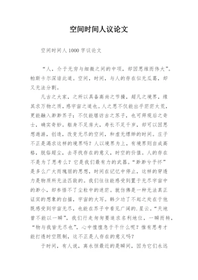 空间时间人议论文.docx
