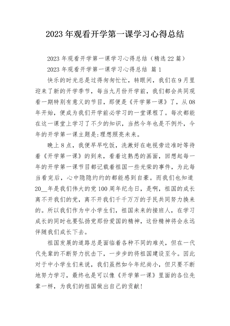 2023年观看开学第一课学习心得总结.docx