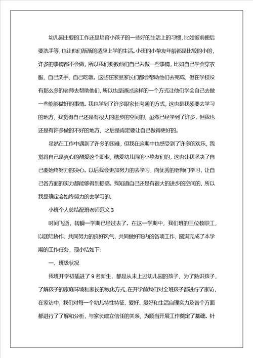 小班个人总结配班老师范文最新