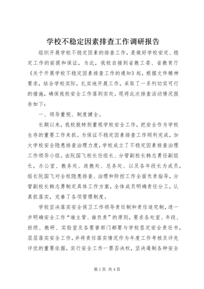 学校不稳定因素排查工作调研报告 (5).docx