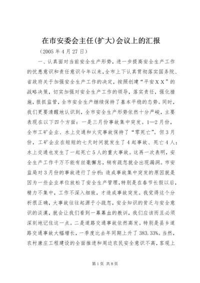 在市安委会主任(扩大)会议上的汇报 (3).docx