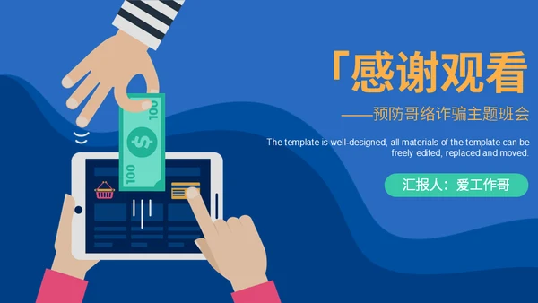 移动支付安全防诈骗小知识通用PPT课件