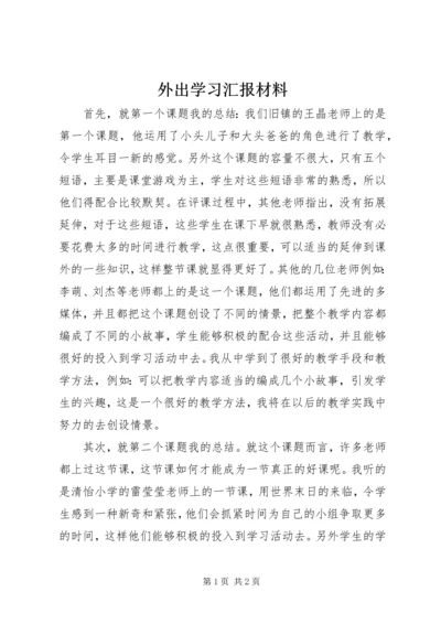 外出学习汇报材料 (4).docx