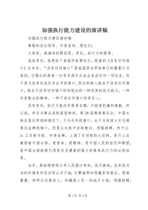 加强执行能力建设的演讲稿.docx