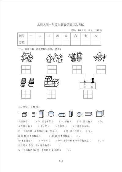 北师大版一年级上册数学第三次考试题