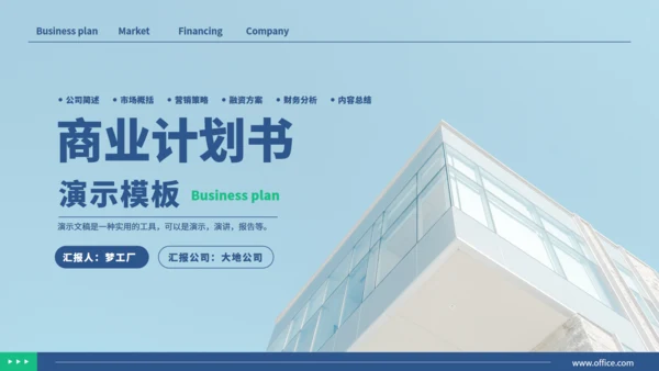 公司简介商业计划书演示通用PPT模板