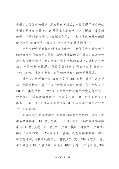 黔西南州党建助推经济社会发展工作纪实.docx