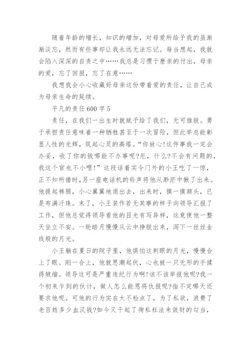 以责任为话题议论文600字5篇.docx