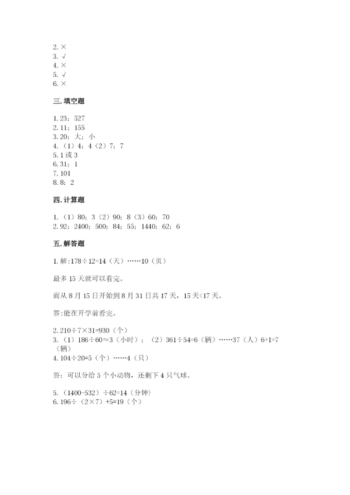 苏教版四年级上册数学第二单元 两、三位数除以两位数 测试卷及参考答案（新）.docx