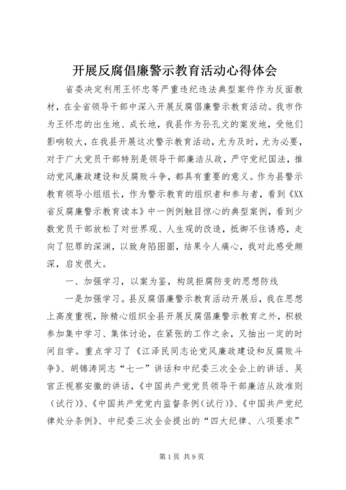 开展反腐倡廉警示教育活动心得体会 (24).docx