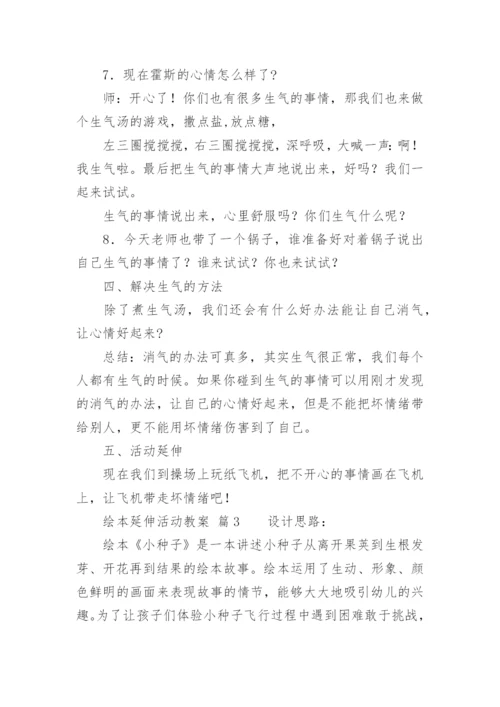 绘本延伸活动教案.docx