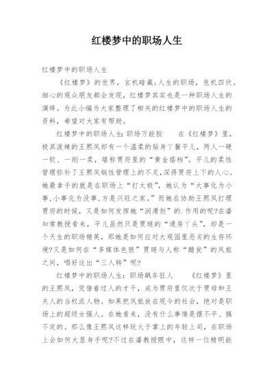 红楼梦中的职场人生.docx