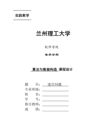 基于c语言的迷宫问题优质课程设计.docx