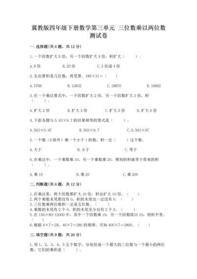 冀教版四年级下册数学第三单元 三位数乘以两位数 测试卷附答案（预热题）.docx